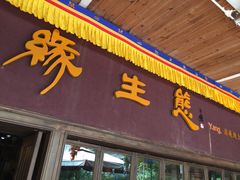 -缘生态云南菜·野生菌庭院餐厅(华侨城店)