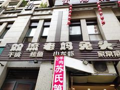 门面-宋三姐老妈兔头(双流总店)