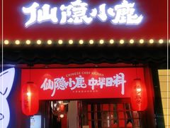 门面-仙隐小鹿中华料理(南宁万象城店)