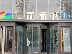 -成都仁和新城购物中心