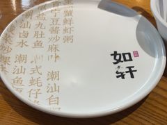 -如轩·海鲜砂锅粥·潮汕菜(沿江东路店)