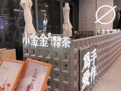 -小金金手作(金象城店)