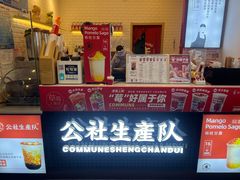 -公社生产队(兰田步行街店)