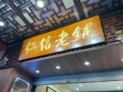 -仁信老铺甜品(北京路店)
