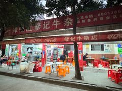 -修记牛杂店(同华东一路店)