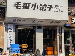 -毛哥小馆子(百井坊巷店)