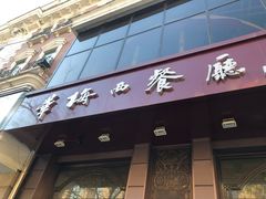 -华梅西餐厅(哈尔滨中央大街店)