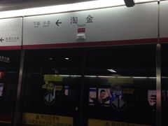 -淘金(地铁站)