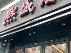 门面-熙盛源(复兴路店)