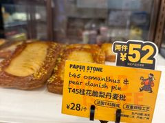 -PAPER STONE BAKERY(天环店)