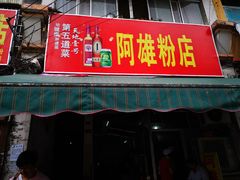 门面-阿雄粉店(文明街店)