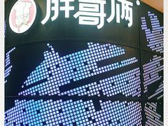 -胖哥俩肉蟹煲(湖滨银泰in77店)