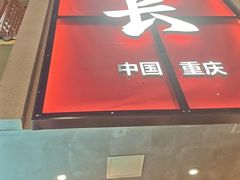 -卤校长老火锅(杨家坪直营店)