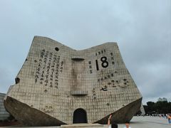 -沈阳“九·一八”历史博物馆