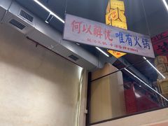 -黔哆哆地摊酸汤火锅(清湖店)