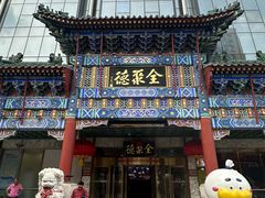 -北京全聚德(王府井店)