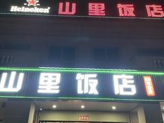 -山里饭店(贵安店)