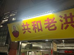 -共和老洪豆花草粿水粿