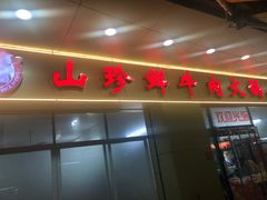 门面-山珍鲜牛肉火锅本地老字号(汕中老店)