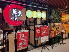-鱼来顺纸上烤鱼