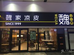 门面-魏家凉皮(北京南站店)