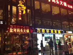 门面-纸盐河码头火锅(十八梯店)