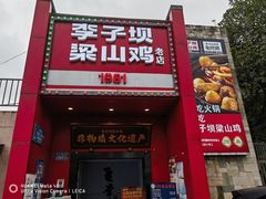 -李子坝梁山鸡(李子坝大鸡哥店)