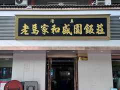 -老马家和盛园饭庄(康乐西路店)
