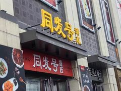-同发号饭庄(复兴路店)