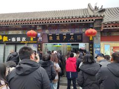 -糖葫芦王保定名吃(古莲花池店)