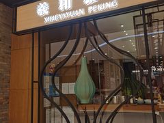 -羲和雅苑•北京烤鸭(吴中路万象城店)