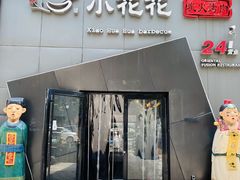 -小花花炭火烤肉·十五年延吉风味(左家庄店)