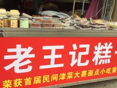 -老王记糕干(养鱼池路店)