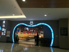 -盒马鲜生(皇庭广场店)