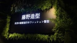 -藤野造型