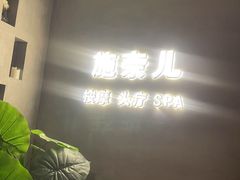 -施奈儿.洗头頭療.按摩SPA.采耳(上梅林店)