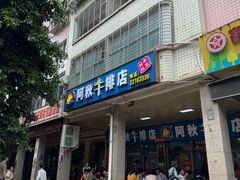 门面-阿秋牛排(湖心街店)