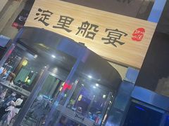 -淀里船宴(卓达店)