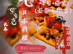 -味见·荣家(亚泰大街店)