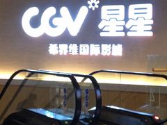 -CGV星星影城(颐堤港ScreenX店)