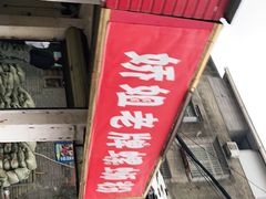 -娇姐老牌螺蛳粉(雅儒路店)