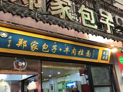 -郑家包子牛肉拉面(尚勤路店)