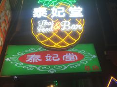 门面-泰妃堂.泰菜.夜宵(赤岗总店)