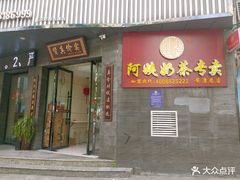 门面-阿姨奶茶专卖(安康总店)