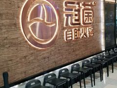 等位区-冠菌火锅自助(东莞桥头店)