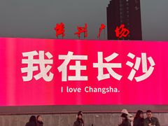 -黄兴南路步行商业街