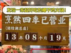 -烹然四季椰子鸡火锅(团结湖总店)