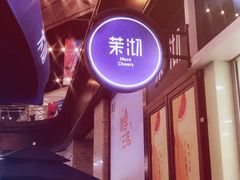 -茉沏(万科美好广场店)