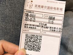 -武商摩尔影城(国广IMAX激光店)