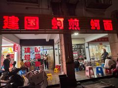-建国蚵煎蚵面